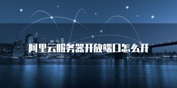 阿里云轻量应用服务器怎么搭建网络