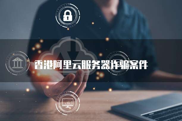 阿里云企业邮箱一年多少钱收费啊怎么查?