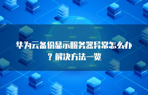 阿里云服务器镜像到本地怎么设置的