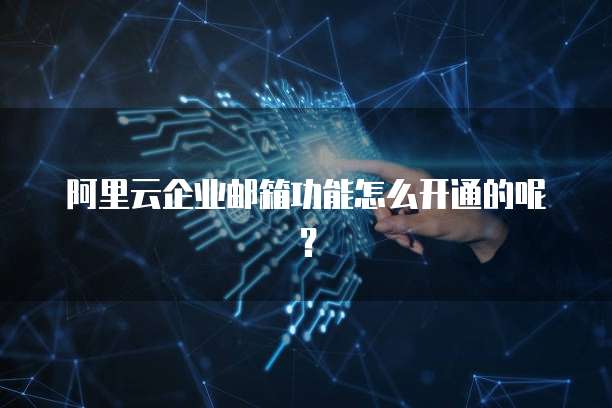阿里云配置内网ip访问不了服务器怎么办