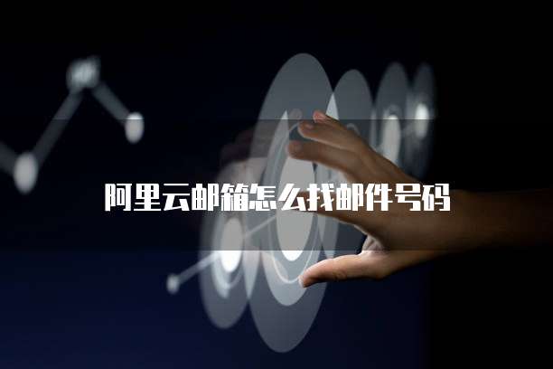 阿里云邮箱怎么找邮件号码