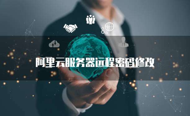阿里云服务器远程密码修改