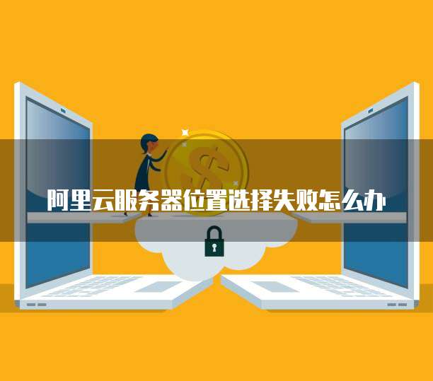阿里云短信参数限制多少天解除啊