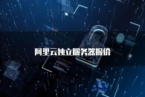 阿里云独立服务器报价