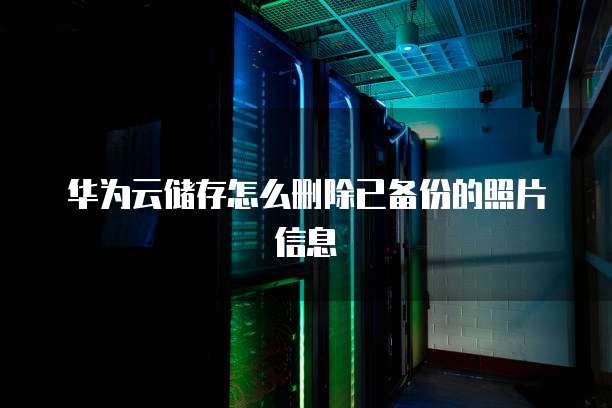 怎么添加阿里云邮箱帐号密码登录