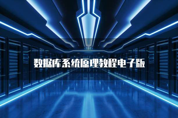 阿里云服务器如何用自己的系统登录账户?
