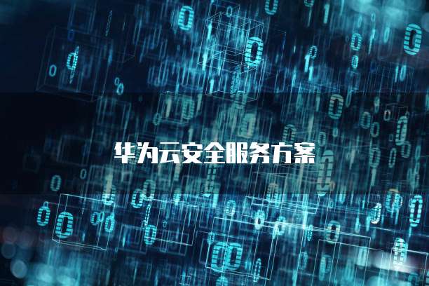 阿里云邮箱和网易邮箱的对比区别在哪里?