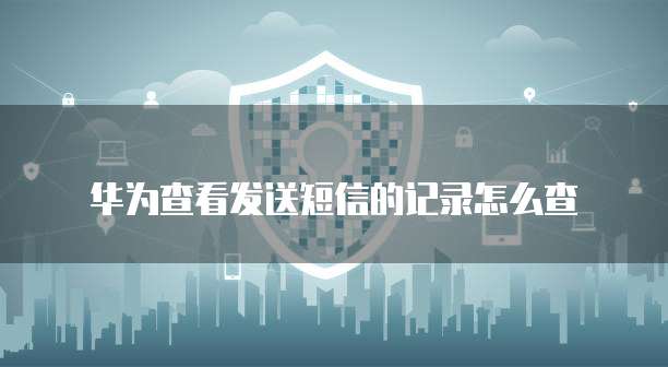 阿里云ECS防火墙：保障您的网络安全