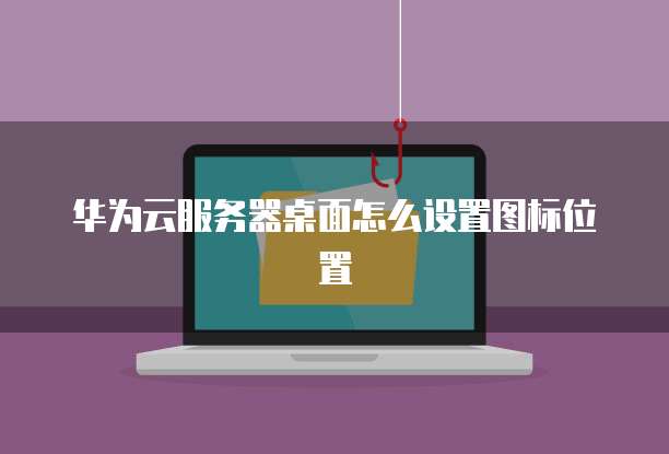 服务器买阿里云还是腾讯云盘好一点呢?