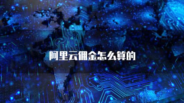 钉钉关联阿里云企业邮箱怎么解绑账号密码