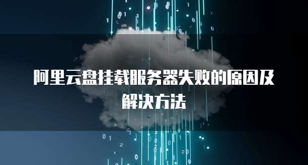 阿里云盘挂载服务器失败的原因及解决方法