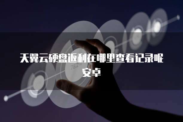 阿里云服务器选购指南选择适合自己的操作系统