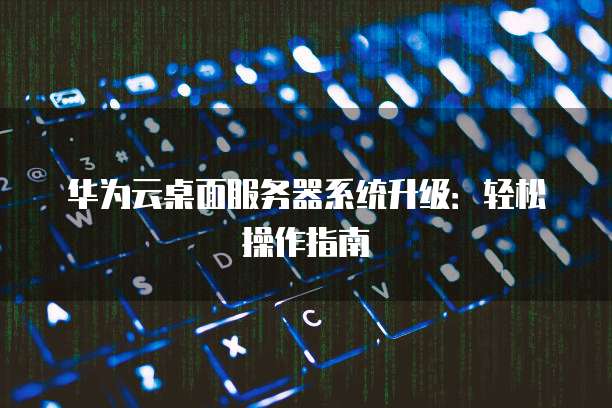 阿里云服务器如何增加D盘内存空间