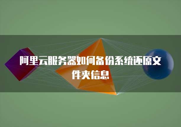 阿里云服务器如何备份系统还原文件夹信息
