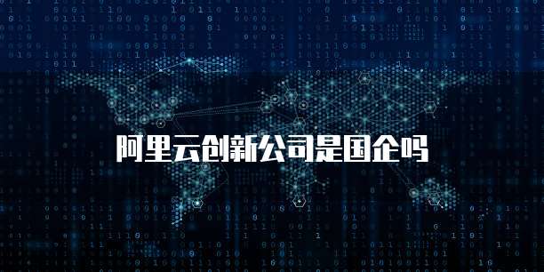 阿里云开服务器端口怎么开的