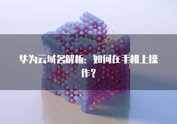 阿里云网盘挂载到本地文件夹怎么删除