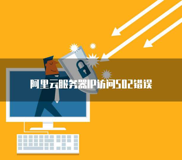 阿里云服务器IP访问502错误