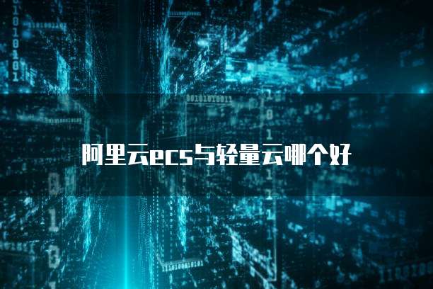 阿里云ecs与轻量云哪个好