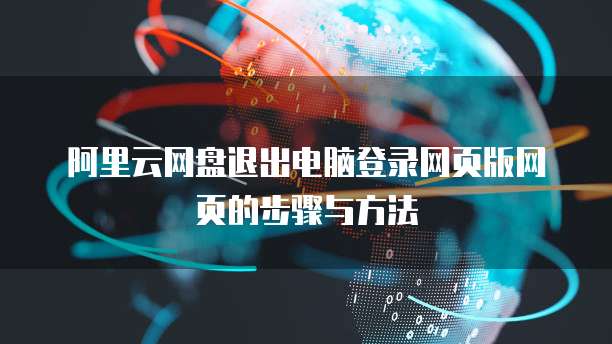 阿里云网盘退出电脑登录网页版网页的步骤与方法