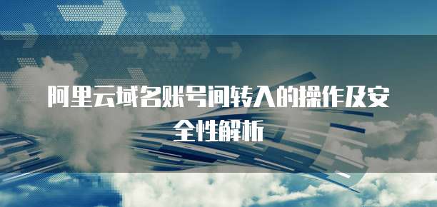 阿里云服务器公网IP怎么使用？