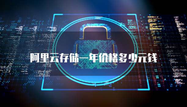 阿里云存储一年价格多少元钱