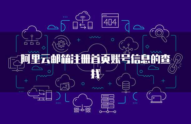阿里云邮箱注册首页账号信息的查找