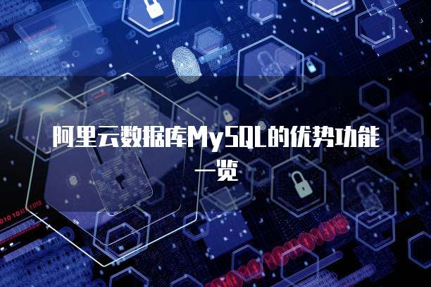 阿里云数据库MySQL的优势功能一览