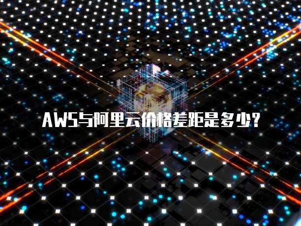 AWS与阿里云价格差距是多少？