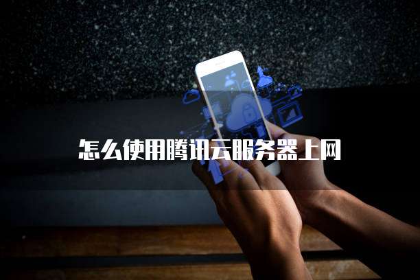 阿里云云服务器的用途解析