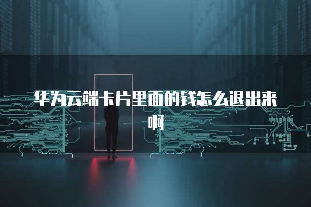 阿里云网盘用什么注册账号好一点?