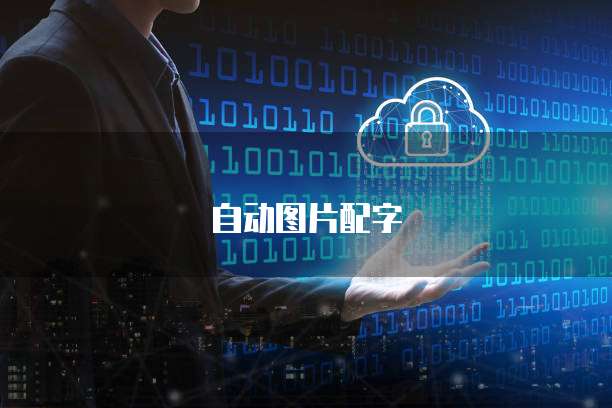 阿里云网盘同步找到文件的方法