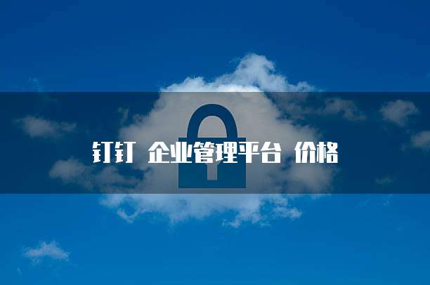 阿里云域名续费怎么算收费的呢多少钱一年