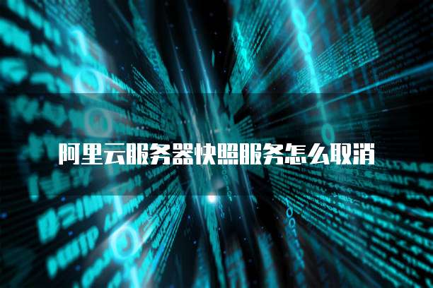 阿里云网盘标记怎么解除