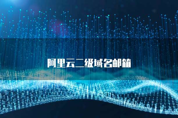 阿里云二级域名邮箱