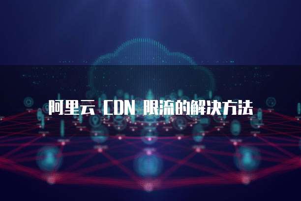 阿里云 CDN 限流的解决方法