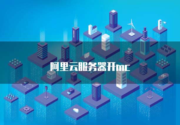 阿里云服务器开mc