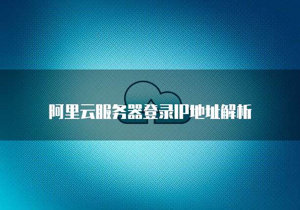阿里云服务器Linux如何配置路由器网络设置