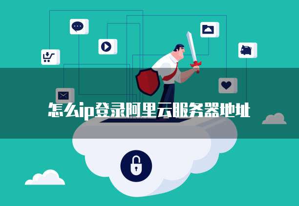 怎么用阿里云服务器转发文件到qq