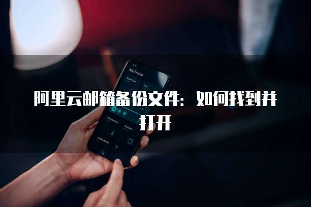阿里云邮箱备份文件:如何找到并打开