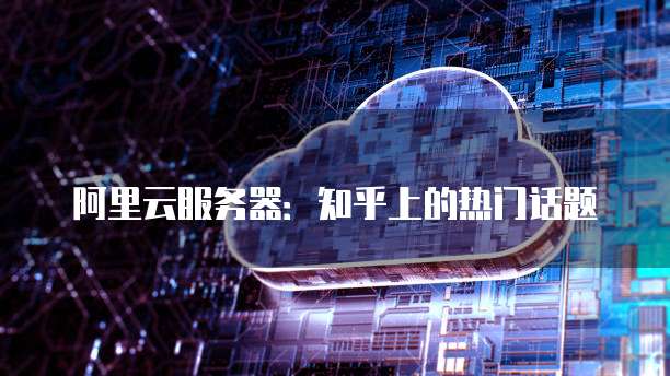 阿里云服务器认证失败什么意思啊