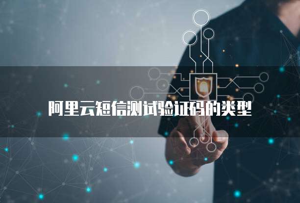 阿里云短信测试验证码的类型