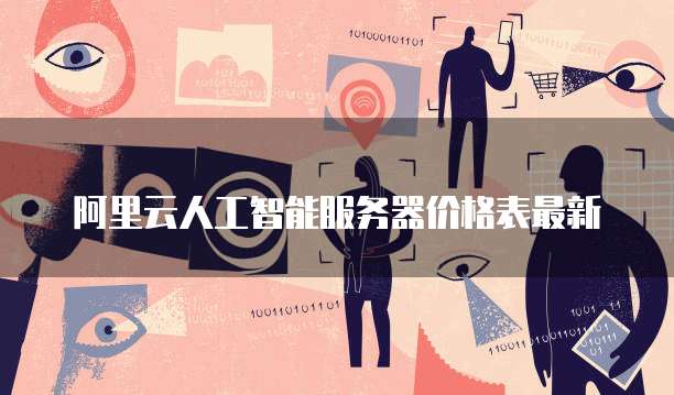 阿里云人工智能服务器价格表最新