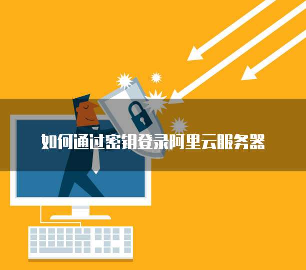 如何通过密钥登录阿里云服务器