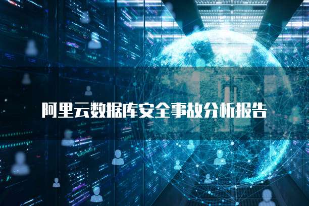 阿里云数据库安全事故分析报告