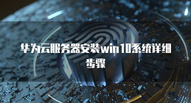 阿里云校园服务器网络问的解决方案