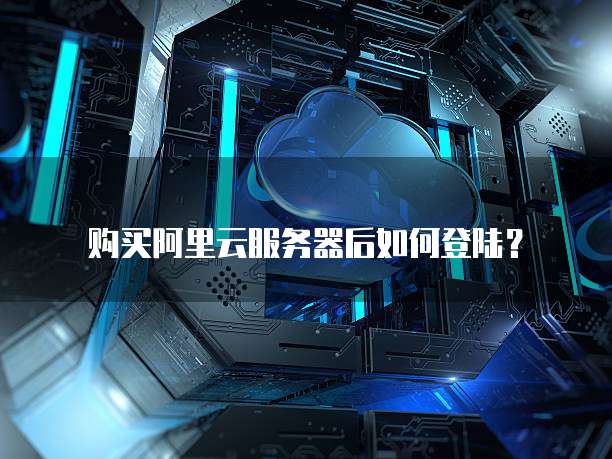 购买阿里云服务器后如何登陆?