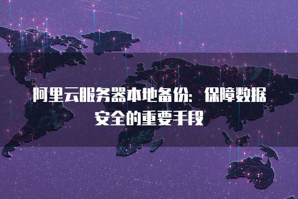 阿里云IP访问网页是什么?