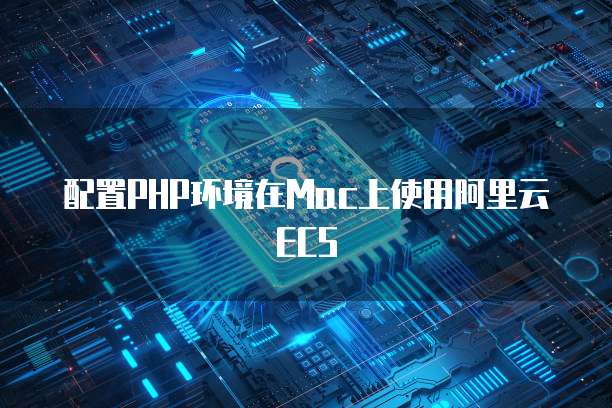 阿里云服务器维修:保障您的业务连续性