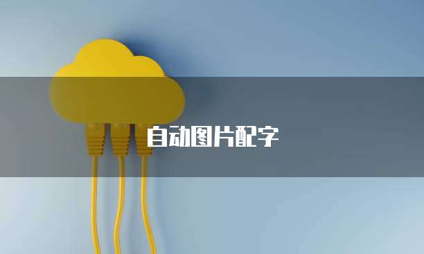 阿里云服务器如何做监控