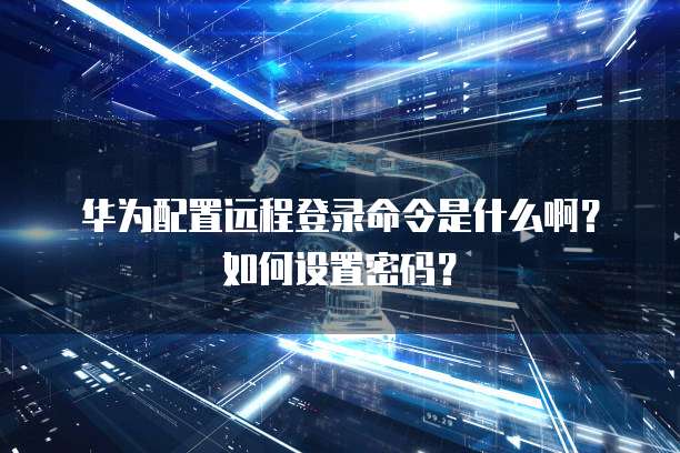 如何在阿里云服务器上设置图形桌面图显示